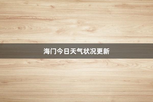 海门今日天气状况更新