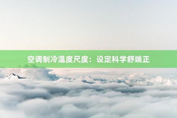 空调制冷温度尺度：设定科学舒端正